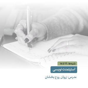 استیتمنت نویسی - استاد زروان روح بخشان - آکادمی شمسه