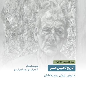 تاریخ تحلیلی هنر 7 - استاد زروان روح بخشان - آکادمی شمسه