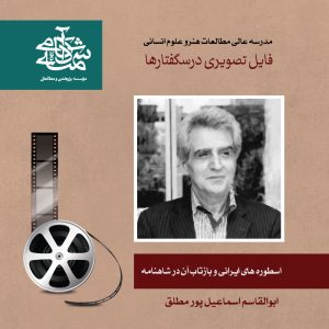 اسطوره‌های ایرانی‌ و بازتاب آن در شاهنامه - دکتر اسماعیل پور