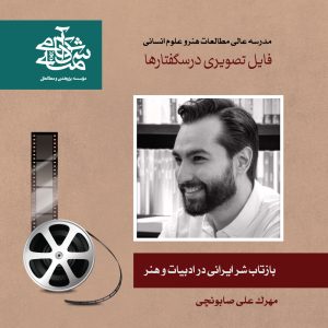 بازتاب شر ایرانی در ادبیات و هنر - دکتر مهرک علی صابونچی - آکادمی شمسه