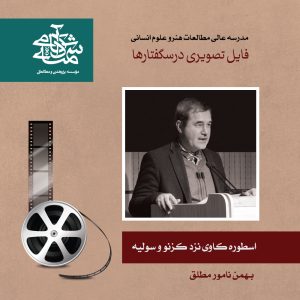 اسطوره کاوی نزد کزنو و سولیه - دکتر نامور مطلق- آکادمی شمسه