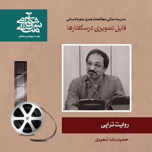 روایت تراپی- دکتر حمیرضا شعیری - آکادمی شمسه