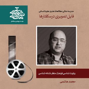 روایت شناسی فیلم از منظر-نشانه-شناسی- دکتر محمد هاشمی - آکادمی شمسه