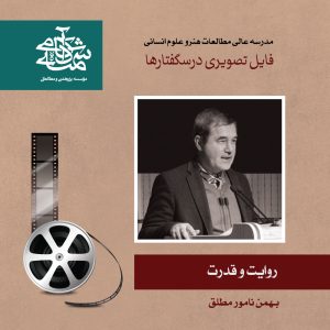روایت و قدرت - دکتر بهمن نامور مطلق - آکادمی شمسه