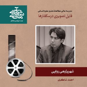 شهر پژوهی روایی - دکتر احمد شاکری - آکادمی شمسه