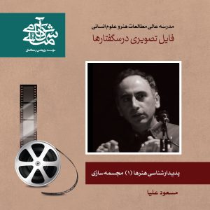 پدیدار شناسی هنرها - مجسمه سازی - دکتر مسعود علیا