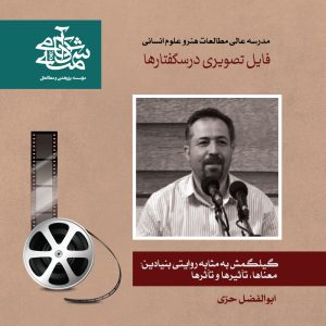 گیلگمش به مثابه روایتی بنیادین - دکتر ابوالفضل حری - آکادمی شمسه