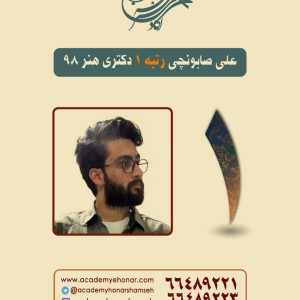 علی صابونچی رتبه 1 کنکور دکتری هنر 98 آکادمی شمسه علی صابونچی رتبه 1 کنکور دکتری هنر 98 آکادمی شمسه