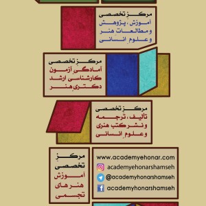 آکادمی شمسه - مدرسه عالی مطالعات هنر و علوم انسانی آکادمی شمسه - مدرسه عالی مطالعات هنر و علوم انسانی
