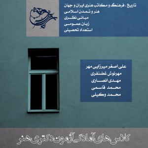 کلاسهای دکتری هنر 98 آکادمی شمسه کلاسهای دکتری هنر 98 آکادمی شمسه