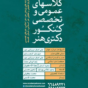 کلاسهای آمادگی کنکور دکتری هنر 1400 - آکادمی شمسه کلاسهای آمادگی کنکور دکتری هنر 1400 - آکادمی شمسه