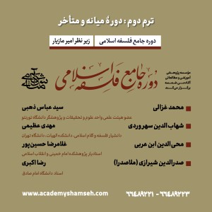 دوره جامع فلسفه اسلامی آکادمی شمسه ترم دوم دوره جامع فلسفه اسلامی آکادمی شمسه ترم دوم