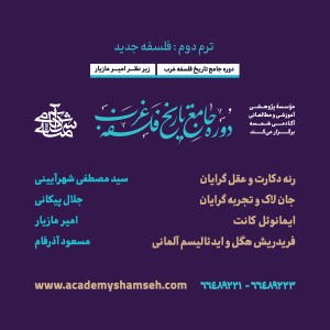 دوره جامع تاریخ فلسفه غرب - ترم دوم - آکادمی شمسه دوره جامع تاریخ فلسفه غرب - ترم دوم - آکادمی شمسه