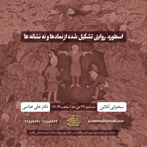 سخنرانی-دکتر-عباسی آکادمی شمسه سخنرانی-دکتر-عباسی آکادمی شمسه