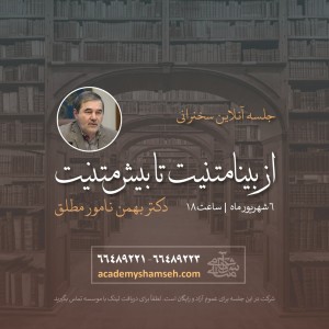 سخنرانی دکتر نامور مطلق از بینامتنیت تا ترامتنیت در آکادمی شمسه سخنرانی دکتر نامور مطلق از بینامتنیت تا ترامتنیت در آکادمی شمسه