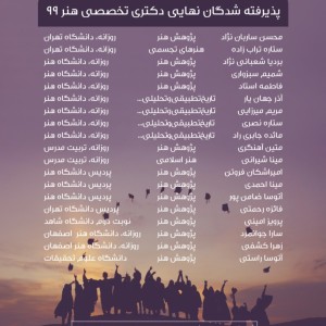 قبولی کنکور دکتری هنر 99 - آکادمی شمسه قبولی کنکور دکتری هنر 99 - آکادمی شمسه