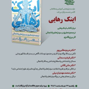 درباره کتاب اینک رهایی ؛ ترجمه و تحقیق در سوتراهای پاتانجالی
دکتر محمد مهدی اردبیلی درباره کتاب اینک رهایی ؛ ترجمه و تحقیق در سوتراهای پاتانجالی دکتر محمد مهدی اردبیلی