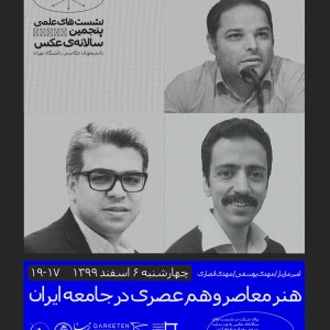 هنر معاصر و هم عصری در جامعه ایران | دکتر امیر مازیار - دکتر مهدی یوسفی - دکتر مهدی انصاری - آکادمی شمسه هنر معاصر و هم عصری در جامعه ایران | دکتر امیر مازیار - دکتر مهدی یوسفی - دکتر مهدی انصاری - آکادمی شمسه