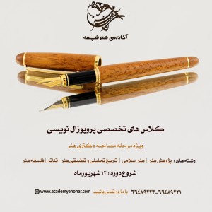 کلاس های تخصصی پروپوزال نویسی ویژه مرحله مصاحبه کنکور دکتری هنر - آکادمی شمسه کلاس های تخصصی پروپوزال نویسی ویژه مرحله مصاحبه کنکور دکتری هنر - آکادمی شمسه
