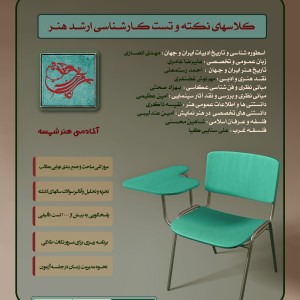 کلاسهای نکته و تست کارشناسی ارشد کارشناسی ارشد هنر - آکادمی شمسه