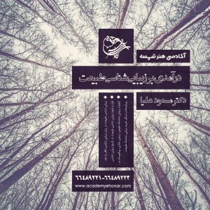 درآمدی بر زیبایی شناسی طبیعت دکتر مسعود علیا آکادمی شمسه درآمدی بر زیبایی شناسی طبیعت دکتر مسعود علیا آکادمی شمسه