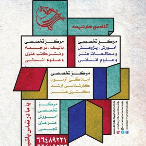 آکادمی شمسه - مدرسه عالی مطالعات هنر و علوم انسانی آکادمی شمسه - مدرسه عالی مطالعات هنر و علوم انسانی