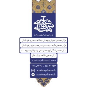 مدرسه عالیِ مطالعات هنر و علوم انسانی آکادمی شمسه مدرسه عالیِ مطالعات هنر و علوم انسانی آکادمی شمسه