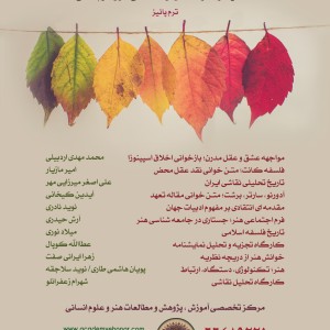 کلاسه ها و کارگاه های آزاد هنر و علوم انسانی پائیز 98 - آکادمی شمسه کلاسه ها و کارگاه های آزاد هنر و علوم انسانی پائیز 98 - آکادمی شمسه