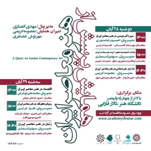 همایش پرسش از هنر معاصر ایران - آکادمی شمسه همایش پرسش از هنر معاصر ایران - آکادمی شمسه