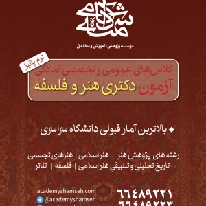 کلاسهای آمادگی کنکور دکتری تخصصی 1401 ترم پاییز - آکادمی شمسه کلاسهای آمادگی کنکور دکتری تخصصی 1401 ترم پاییز - آکادمی شمسه
