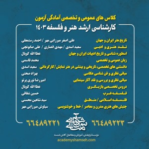 کلاسهای عمومی و تخصصی آمادگی کنکور کارشناسی ارشد هنر و فلسفه آکادمی شمسه 1403 کلاسهای عمومی و تخصصی آمادگی کنکور کارشناسی ارشد هنر و فلسفه آکادمی شمسه 1403