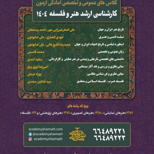 کلاسهای عمومی و تخصصی کنکور کارشناسی ارشد هنر و فلسفه
آکادمی شمسه کلاسهای عمومی و تخصصی کنکور کارشناسی ارشد هنر و فلسفه آکادمی شمسه