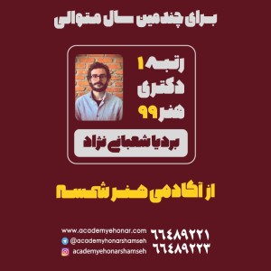 رتبه 1 دکتری هنر 1399 بردیا شعبانی نژاد از آکادمی شمسه رتبه 1 دکتری هنر 1399 بردیا شعبانی نژاد از آکادمی شمسه