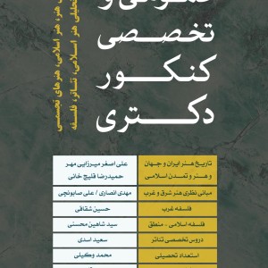 کلاسهای عمومی و تخصصی آمادگی کنکور دکتری هنر و فلسفه آکادمی شمسه کلاسهای عمومی و تخصصی آمادگی کنکور دکتری هنر و فلسفه آکادمی شمسه