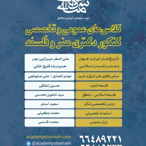 کلاسهای عمومی و تخصصی آمادگی کنکور دکتری هنر و فلسفه آکادمی شمسه 1403 کلاسهای عمومی و تخصصی آمادگی کنکور دکتری هنر و فلسفه آکادمی شمسه 1403