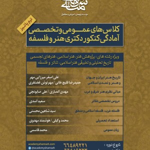 کلاسهای عمومی و تخصصی کنکور دکتری هنر و فلسفه
آکادمی شمسه کلاسهای عمومی و تخصصی کنکور دکتری هنر و فلسفه آکادمی شمسه