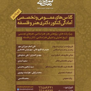 کلاسهای عمومی و تخصصی کنکور دکتری هنر و فلسفه آکادمی شمسه کلاسهای عمومی و تخصصی کنکور دکتری هنر و فلسفه آکادمی شمسه