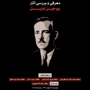 معرفی و بررسی آثار یوجین اونیل آکادمی شمسه