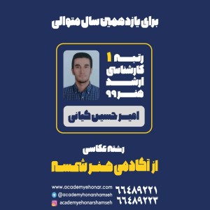 رتبه 1 کنکور کارشناسی ارشد هنر 99 از آکادمی شمسه رتبه 1 کنکور کارشناسی ارشد هنر 99 از آکادمی شمسه