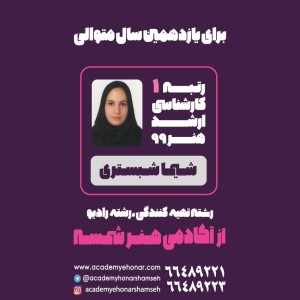 رتبه 1 کنکور کارشناسی ارشد هنر 99 از آکادمی شمسه رتبه 1 کنکور کارشناسی ارشد هنر 99 از آکادمی شمسه