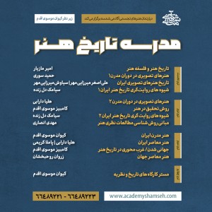 مدرسه تاریخ هنر آکادمی شمسه مدرسه تاریخ هنر آکادمی شمسه