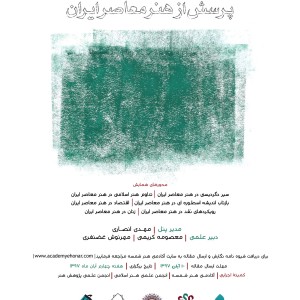 همایش پرسش از هنر ایران - آکادمی شمسه همایش پرسش از هنر ایران - آکادمی شمسه