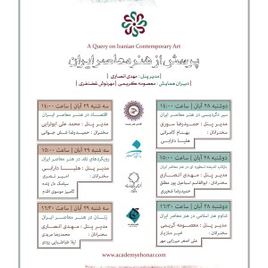 همایش پرسش از هنر معاصر ایران - آکادمی شمسه همایش پرسش از هنر معاصر ایران - آکادمی شمسه