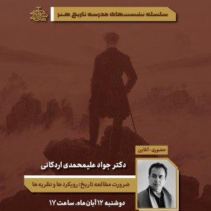 سخنرانی ترم دوم مدرسه تاریخ هنر - دکتر جواد علیمحمدی اردکانی سخنرانی ترم دوم مدرسه تاریخ هنر - دکتر جواد علیمحمدی اردکانی