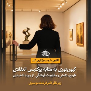 مدرسه کیوریتوری آکادمی شمسه - دکتر فرشته موسوی مدرسه کیوریتوری آکادمی شمسه - دکتر فرشته موسوی