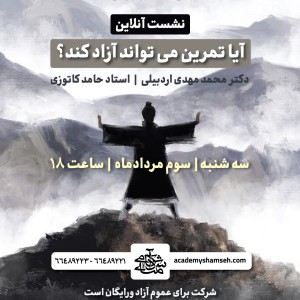 نشست: “آیا تمرین می تواند آزاد کند؟”
محل برگزاری :مؤسسه پژوهشی،آموزشی و مطالعاتی آکادمی شمسه
سخنرانان: محمد مهدی اردبیلی:نویسنده و استاد فلسفه حامد کاتوزی: مدرس بین المللی تایچی و چیکنگ نشست: “آیا تمرین می تواند آزاد کند؟” محل برگزاری :مؤسسه پژوهشی،آموزشی و مطالعاتی آکادمی شمسه سخنرانان: محمد مهدی اردبیلی:نویسنده و استاد فلسفه حامد کاتوزی: مدرس بین المللی تایچی و چیکنگ