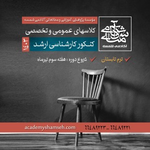 کنکور کارشناسی ارشد 1403 آکادمی شمسه کنکور کارشناسی ارشد 1403 آکادمی شمسه