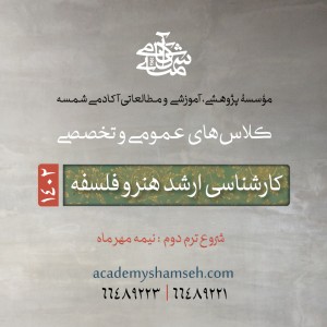 کلاسهای کنکور کارشناسی ارشد هنر 1402 آکادمی شمسه کلاسهای کنکور کارشناسی ارشد هنر 1402 آکادمی شمسه