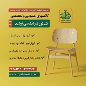 کلاسهای عمومی و تخصصی کنکور کارشناسی ارشد 1404 آکادمی شمسه کلاسهای عمومی و تخصصی کنکور کارشناسی ارشد 1404 آکادمی شمسه