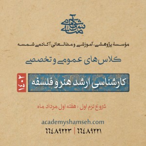 کارشناسی ارشد هنر و فلسفه 1402 آکادمی شمسه کارشناسی ارشد هنر و فلسفه 1402 آکادمی شمسه